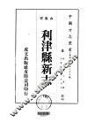 华北地方·第三九三号山东省利津县新志  全