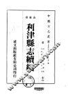 华北地方·第三九四号山东省利津县志续编  全
