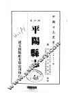 平阳县志  一、二