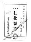 仁化县志  1-2