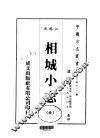 相城小志  全