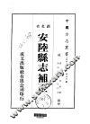 安陆县志补正  全