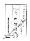 定州续志  全
