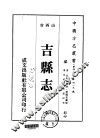 吉县志  全