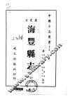 海丰县志  全