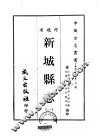 新城县志  1-2