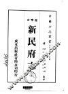 新民府志  全