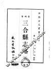 三合县志略  全
