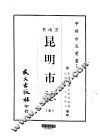 昆明市志  全