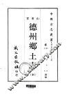 德州乡土志  全