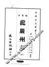 龙岩州志  全