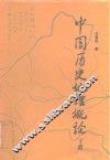 中国历史地理概论  下