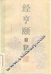 经亨颐日记