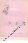 王昭君