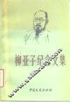 柳亚子纪念文集