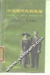 中国现代化的先驱