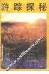 游踪探秘