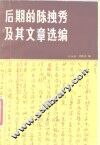 后期的陈独秀及其文章选编