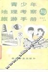 青少年地理考察与旅游手册