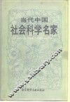 当代中国社会科学名家