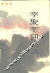 李聚奎回忆录