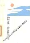 欧亚三国见闻