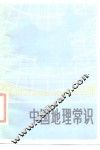 中国地理常识