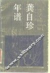 龚自珍年谱