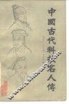 中国古代科技名人传