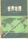 世界地理