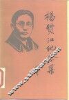 杨贤江纪念集
