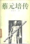 蔡元培传