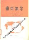 塞内加尔 电子书封面