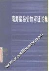 南海诸岛史地考证论集