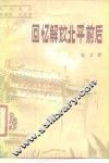 回忆解放北平前后  北京地区革命史回忆录