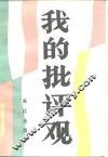 我的批评观