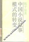 中国小说叙事模式的转变