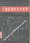 人鬼狐妖的艺术世界  《聊斋志异》散论