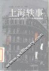 上海轶事