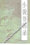小说书坊录