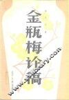 金瓶梅论稿