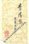 李清照诗词评释
