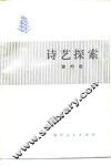 诗艺探索