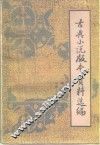 古典小说资料书库跋选编