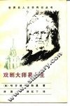 戏剧大师易卜生