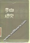 李白研究
