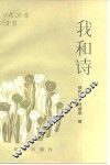 我和诗