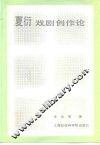 夏衍戏剧创作论