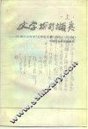 文学探讨撷英  上  《中国社会科学》文学论文集  1980-1985
