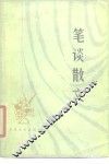 笔谈散文